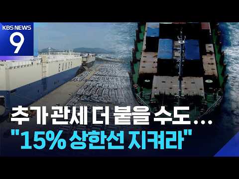 과잉생산 관세 남았다…합해서 15%가 한국 마지노선 [9시 뉴스] / KBS  2026.07.24.