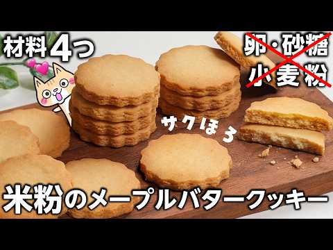【材料4つ！ポリ袋で簡単】リッチな味わい✨️米粉のメープルバタークッキーの作り方#グルテンフリー #米粉クッキー #米粉レシピ