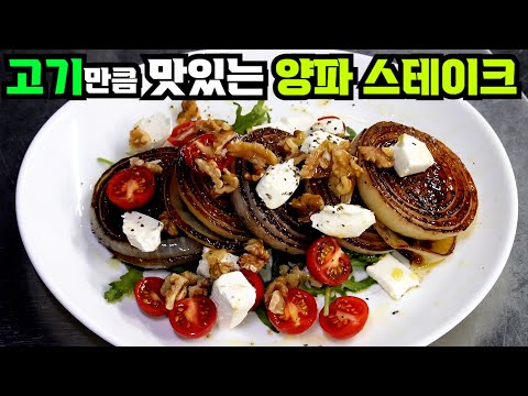양파를 스테이크로 구우면 생기는 일!
