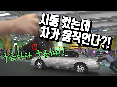 차가 저절로 움직인다???