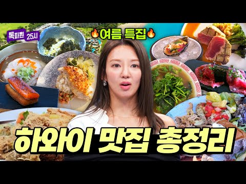 미쉐린 레스토랑부터 현지인 맛집까지📍하와이 맛집 총정리｜톡파원 25시｜JTBC 260427 방송 외