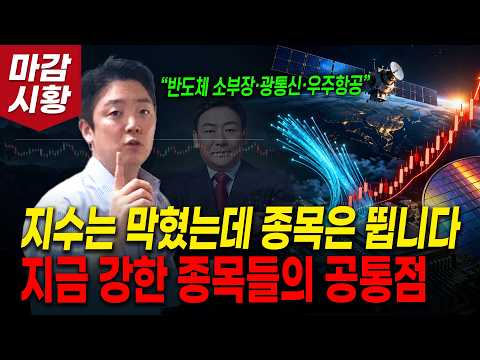 지수는 막혔는데 종목은 뜁니다 지금 강한 종목들의 공통점! (반도체 소부장·광통신·우주항공)