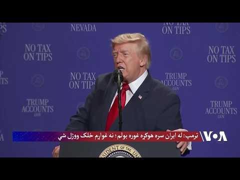 ټرمپ: له ایران سره هوکړه غوره بولم؛ نه غواړم خلک ووژل شي