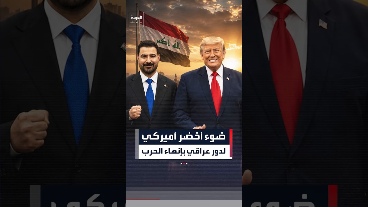 ضوء أخضر أميركي.. والعراق يدخل على خط إنهاء الحرب