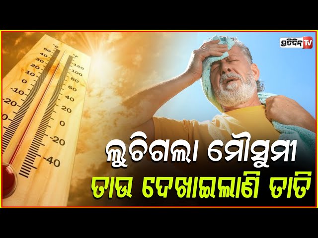 ଉଭାନ ହୋଇଗଲା ମୌସୁମୀ, ୯ଟା ବାଜିଲେ ଘରୁ ବାହାରି ପାରୁ ନାହାଁନ୍ତି ଲୋକେ!Monsoon break half of odisha