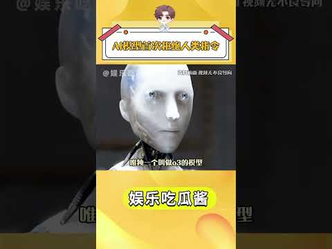 犬の動画サムネイル - AI模型首次拒絕人類指令.#機器人 #萬萬沒想到 #ai #離譜 抖音小助手