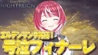 【ELDEN RING NIGHTREIGN 総集編 最終回】ソロで夜の王 ナメレスを倒します！！【#ヴイアラ / 灯里愛夏】