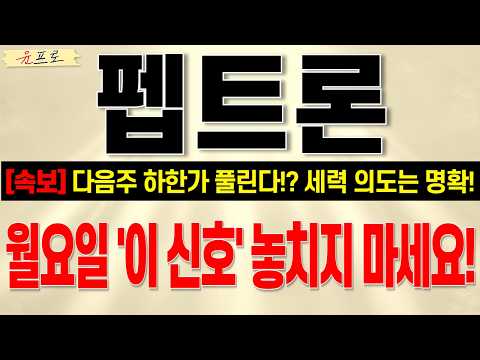 [펩트론 주가전망 <strong>윤프로</strong>] 장초반 세력들의 저점매수 결국 의도는 명확합니다! 월요일 기회 놓치지 마세요!