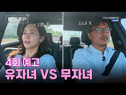 [4회 <strong>예고</strong>] <strong>결혼</strong> 유경험자들의 계약 로맨스♡ 솔직하고 과감한 동거 라이프 I #계약결혼