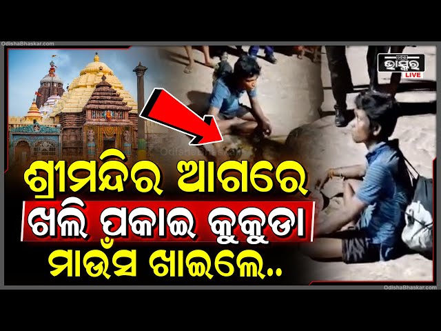 ହାଏରେ କଳିଯୁଗ ମଣିଷ, ଶ୍ରୀମନ୍ଦିର ଆଗରେ ଖଲି ପକାଇ ଖାଇଲେ ଆମିଷ ! ଆଉ ତା'ପରେ... Puri Shri Mandira