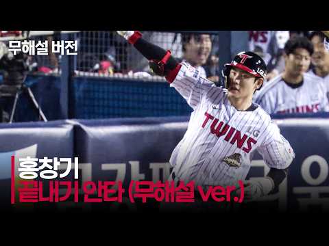 [<strong>NC</strong> vs LG] (무해설) 팬들의 환호를 이끈 LG 홍창기의 단 한 번의 스윙 그리고 끝내기! | 8.25 | 크보모먼트 | KBO 야구 하이라이트