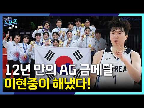 [스포츠스포츠] 남자농구 12년 만의 AG 금메달…여자농구도 기세 이어갈까? | KBS 260922 방송
