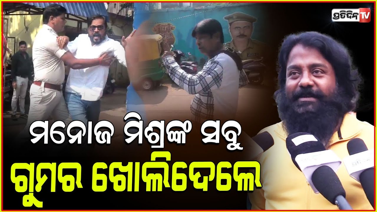 ମନୋଜ ମିଶ୍ରଙ୍କ ସବୁ ଗୁମର ଖୋଲିଦେଲେ ନିର୍ଦ୍ଦେଶକ ଜ୍ୟୋତି ଦାସ l Director Jyoti Das l Manoj Mishra l Bobby