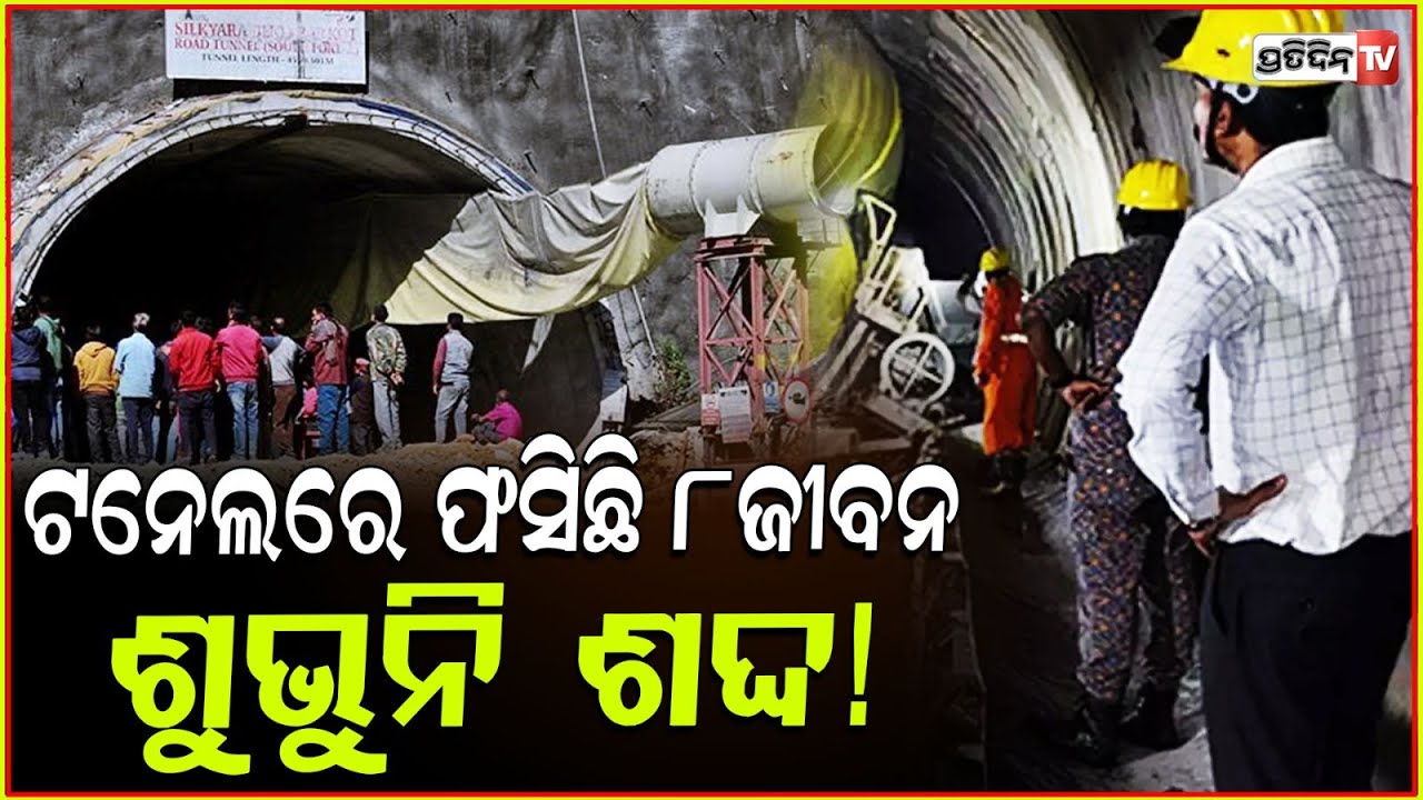 ୮ ଜୀବନ ଫସି ରହିଛି ଟନେଲ ଫାଶରେ,ହେଲାଣି ୪୮ ଘଣ୍ଟା ଉପରେ ! 8 Lives Are Trapped In Tunnel Since 48 Hours.