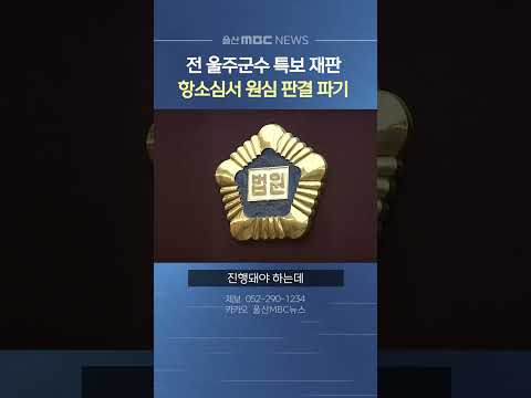 전 울주군수 특보 뇌물 혐의‥항소심서 '원심 파기'