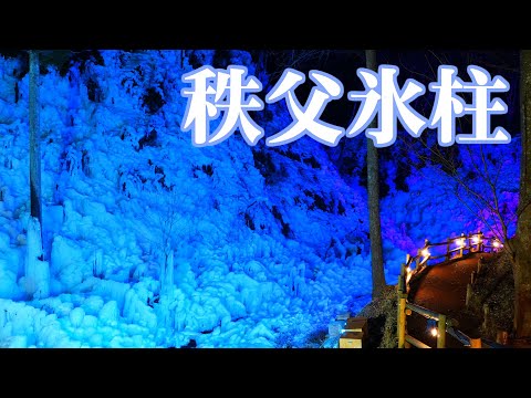 【2026】あしがくぼの氷柱