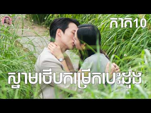 ស្នាមថើបកម្រើកបេះដូង ភាគ10 | Movie review | សម្រាយសាច់រឿងកូរ៉េ