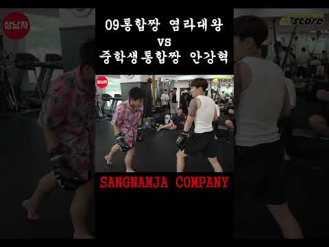 09 양평짱 도발하는 중학생 통합짱 안강혁