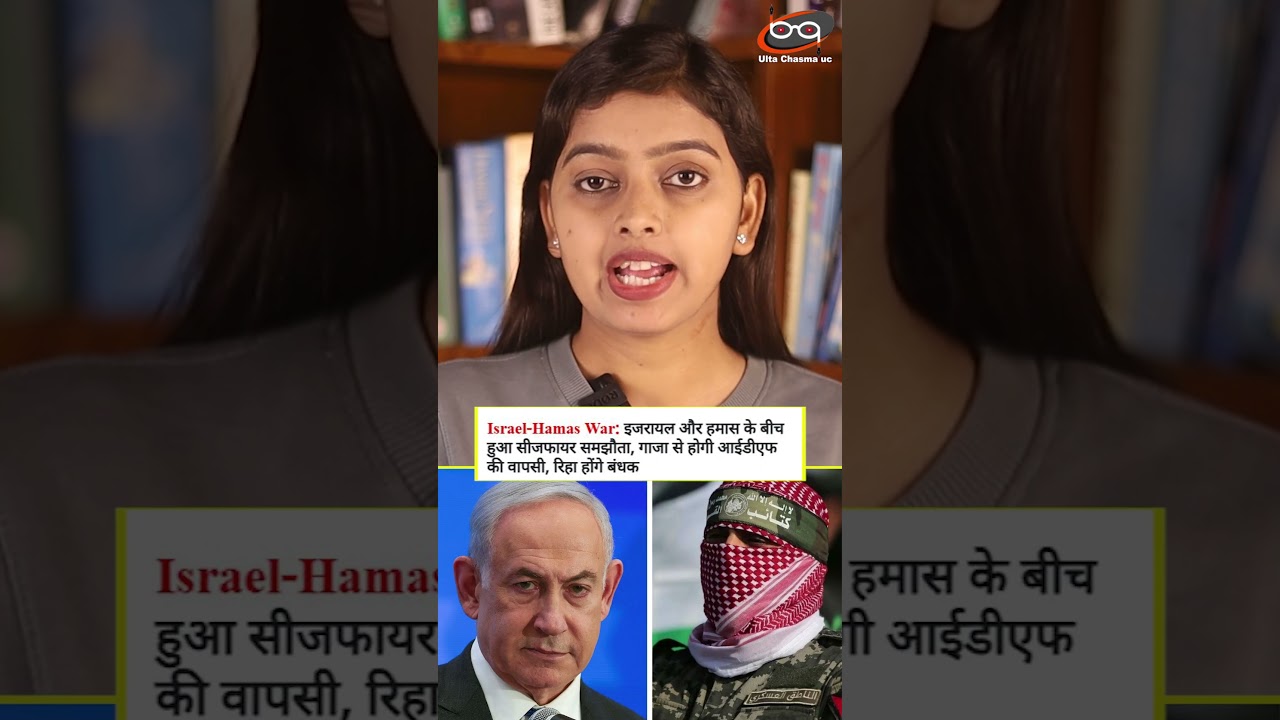 अचानक गाजा में जश्न का माहौल ?