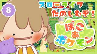 【ぽこポケ】#8 スローライフを楽しむ「ぽこ あ ポケモン」