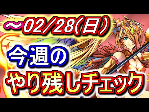 【最初の10分が重要】2月28日(日)が終わるまでにこの動画を見てください。～今週のやり残しチェック～【パズドラ】