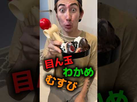 1歳以上は目ん玉がとび出るお弁当箱のうた🍙#shorts