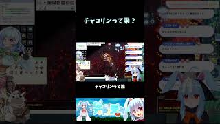 チャコリンって誰？　#RO #vtuber #shorts