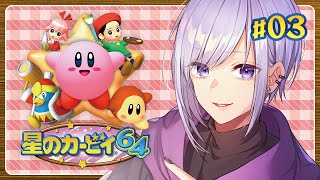 【 星のカービィ64  】『ほし』のおわりに（Part.3）【 Vtuber / ネタバレ注意 】
