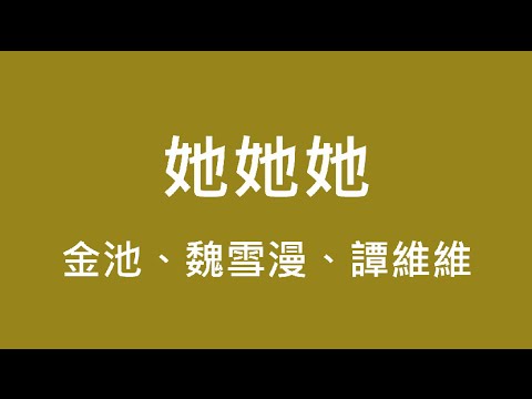 金池、魏雪漫、譚維維 ─ 她她她【歌詞】