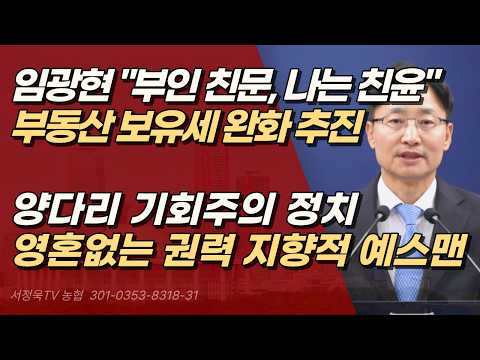 임광현, 부동산 보유세 완화 추진의 내막, 권력 향한 '<strong>예스맨</strong>' | 서정욱TV