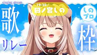【#しのプロ歌枠リレー 】人生初、MVみれちゃう歌枠リレー！singingstream♪【四ノ宮しの/セルフ受肉Vtuber】