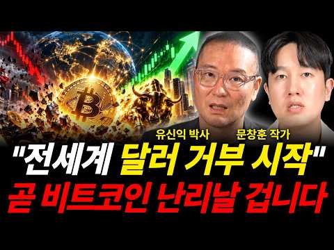 전세계 달러 거부 시작 곧 비트코인 난리날 겁니다 (코인 특집 / 유신익 박사, 문창훈 작가)