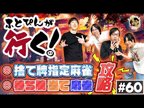 【第六十回】ふとぴんが行く!特殊ルール攻略 編