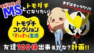 【トモコレ】貧乏なのでお金を貯めたい #ウタノライブ