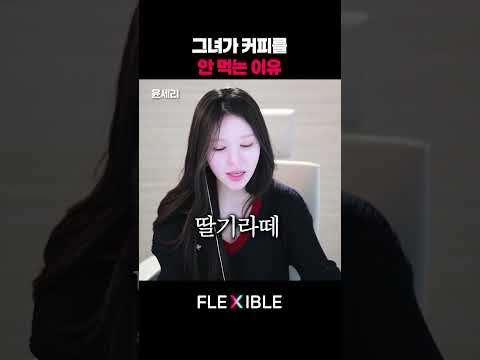 그녀가 커피를 안 먹는 이유