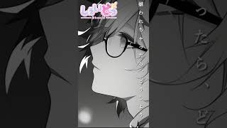 【Short】プロポーズ / なとり – covered by しぇいどっ🍓