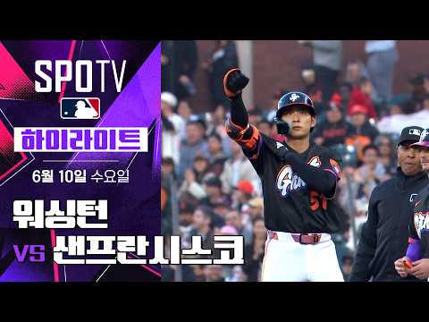 [MLB] 워싱턴 vs 샌프란시스코｜5분 하이라이트｜2026 MLB (06.10)