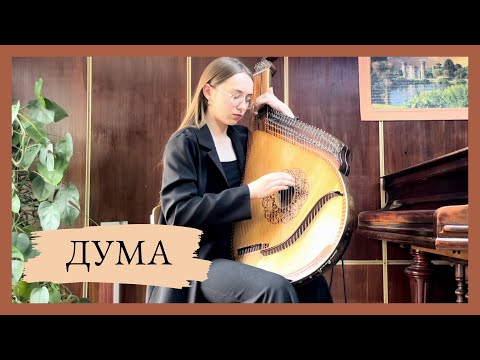 M.Dremliuga - Suite №2, "Duma". Liubov Shipiliuk - bandura.