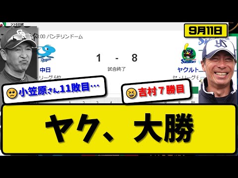 【5位vs6位】ヤクルトスワローズが中日ドラゴンズに8-1で勝利…9月11日…先発吉村6回1失点7勝目…サンタナ&並木&オスナ&村上が活躍【最新・反応集・なんJ・2ch】プロ野球