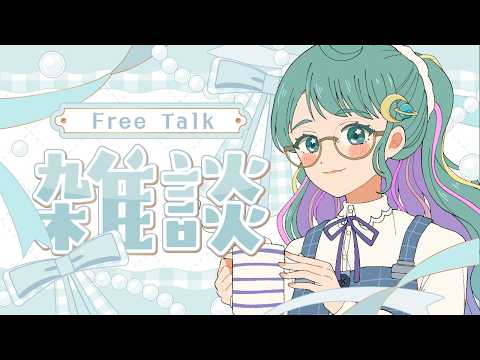 【雑談 】一緒にチルい夜一緒に過ごそう？初見さんROM専も大歓迎！｜Free talk ｜#作業用bgm  #新人vtuber