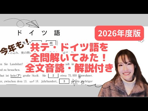 【大学入学共通テスト ドイツ語】2026年度版！（全文読み上げ&解説）