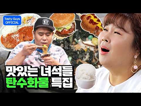 먹어도 먹어도 배고프다! 🍙 탄수화물 특집🍚 24시간 스트리밍⎪그때 그 녀석들 ▶▶▶ 맛있는 녀석들