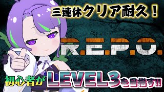 三連休クリア #耐久 初心者がR.E.P.O.でレベル3まで生き残る！！！【#REPO ／#Vtuber ／#大御祢リンネ 】