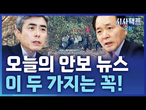 [시사팩트 오늘] GOP 침입 논란부터 北 자주포 전진 배치까지···오늘의 안보 이슈 총정리