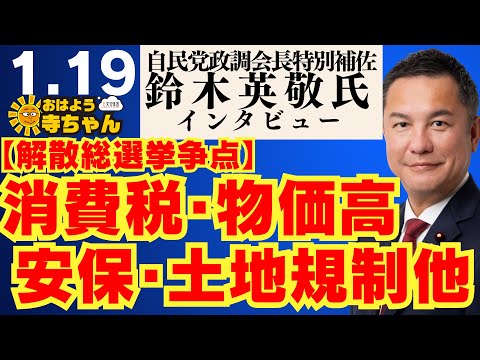 自民党政調会長特別補佐 鈴木英敬氏【公式】おはよう寺ちゃん　1月19日(月)
