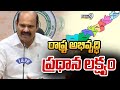 రాష్ట్ర అభివృద్ధి ప్రధాన లక్ష్యం  | Kolusu Parthasarathy | Prime9 News