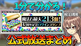 【速報】公式放送で公開された情報を1分半に要約してみた！【パズドラ】【13周年記念】#ガンダムコラボ  #ハイキューコラボ