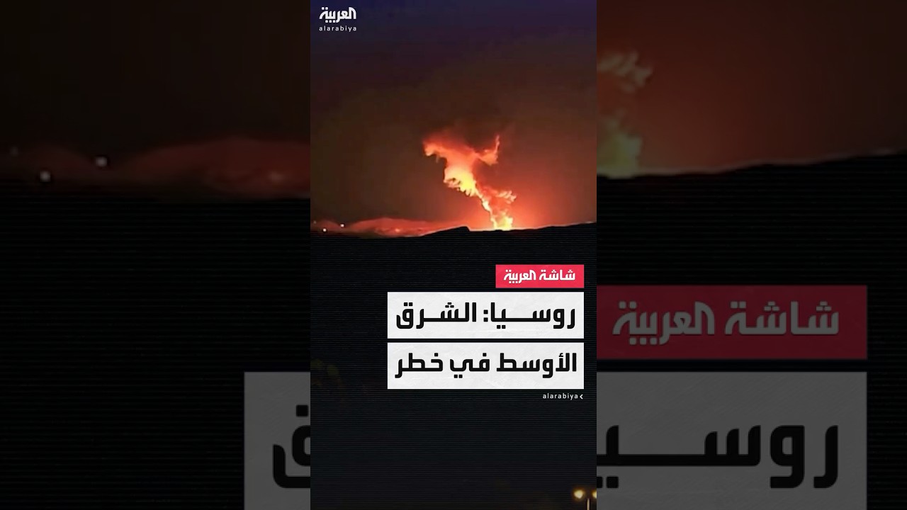 روسيا تحذر من أن الشرق الأوسط أصبح "على بعد أمتار" من كارثة نووية