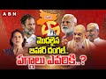 మొదలైన బిహార్ దంగల్.. పగ్గాలు ఎవరికి..? | Bihar Assembly Elections | BJP Vs Congress | ABN Telugu