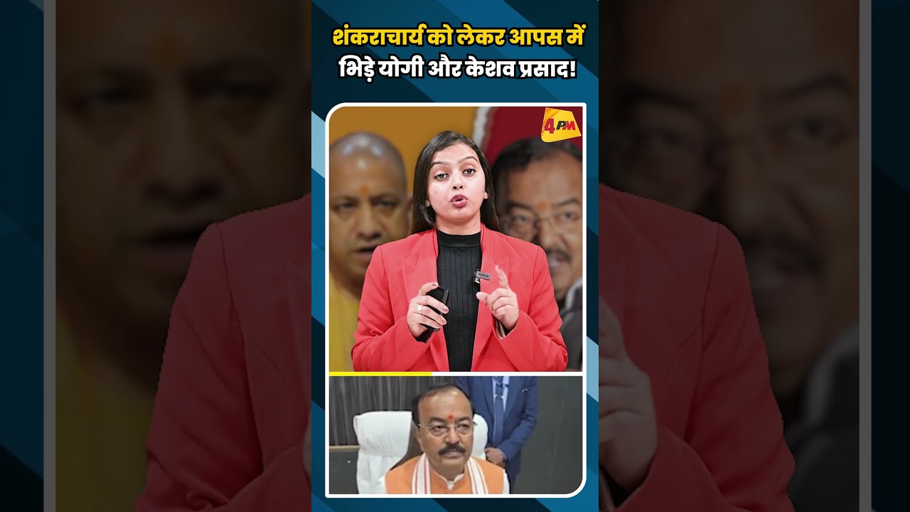शंकराचार्य को लेकर आपस में भिड़े योगी और केशव प्रसाद! #shortvideo #short